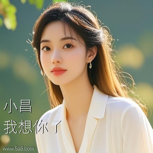 我想你了小昌搞笑图片