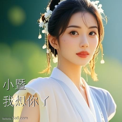 我想你了小暨搞笑图片