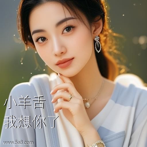 我想你了小羊舌搞笑图片