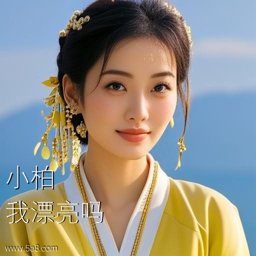 我漂亮吗小柏搞笑图片