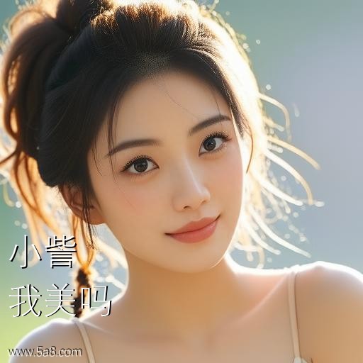 我美吗小訾搞笑图片