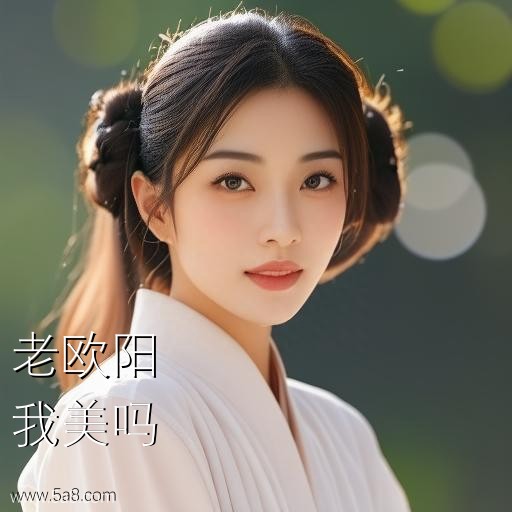 我美吗老欧阳搞笑图片