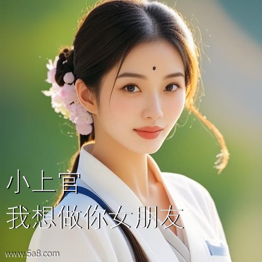我想做你女朋友小上官搞笑图片