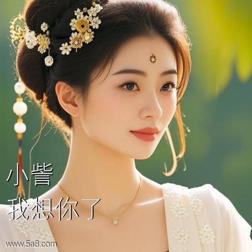 我想你了小訾搞笑图片