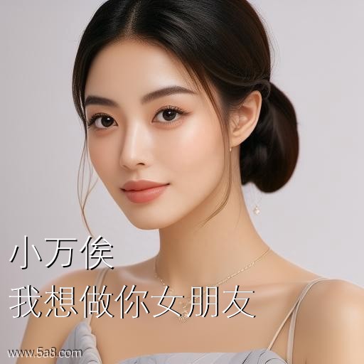 我想做你女朋友小万俟搞笑图片