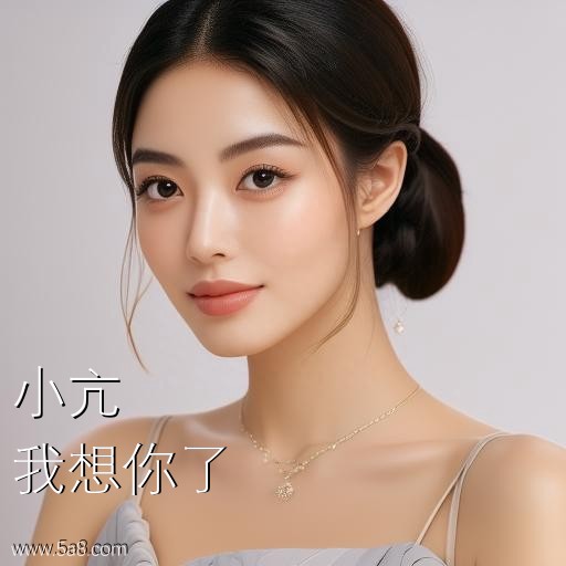 我想你了小亢搞笑图片