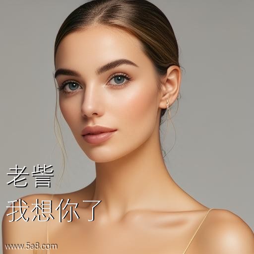 我想你了老訾搞笑图片