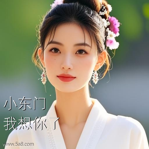 我想你了小东门搞笑图片