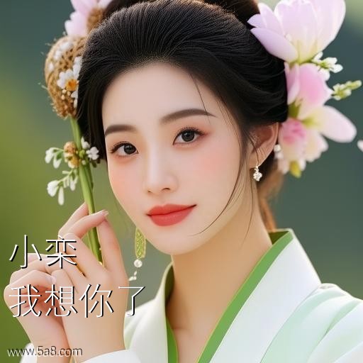 我想你了小栾搞笑图片