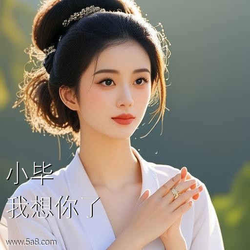 我想你了小毕搞笑图片