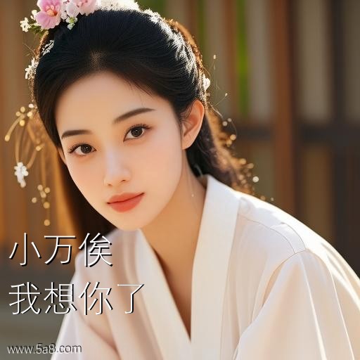 我想你了小万俟搞笑图片