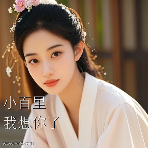 我想你了小百里搞笑图片