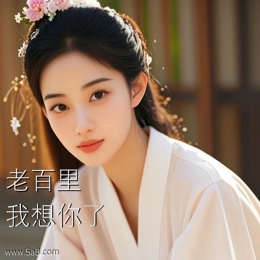 我想你了老百里搞笑图片