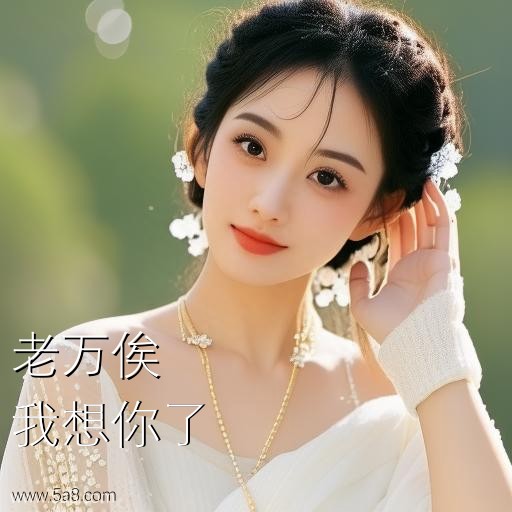 我想你了老万俟搞笑图片