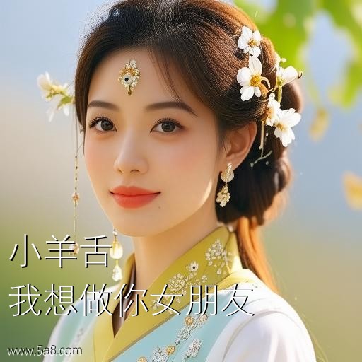 我想做你女朋友小羊舌搞笑图片