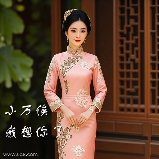 我想你了小万俟搞笑图片