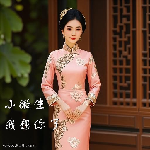 我想你了小微生搞笑图片