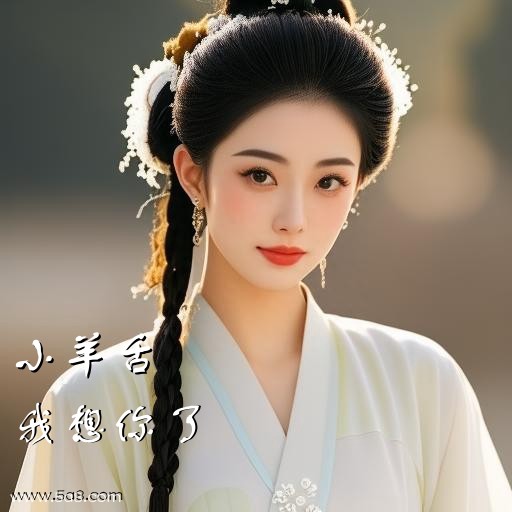 我想你了小羊舌搞笑图片