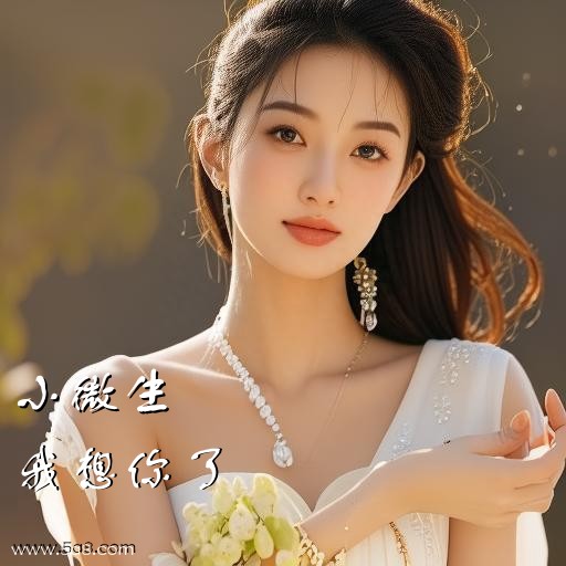 我想你了小微生搞笑图片