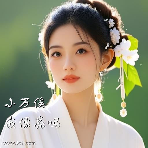 我漂亮吗小万俟搞笑图片