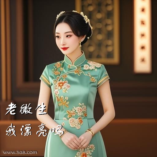 我漂亮吗老微生搞笑图片