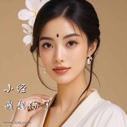 我想你了小经搞笑图片