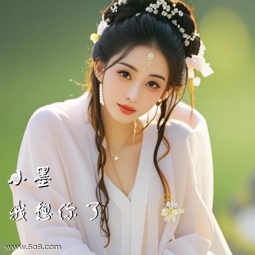 我想你了小墨搞笑图片