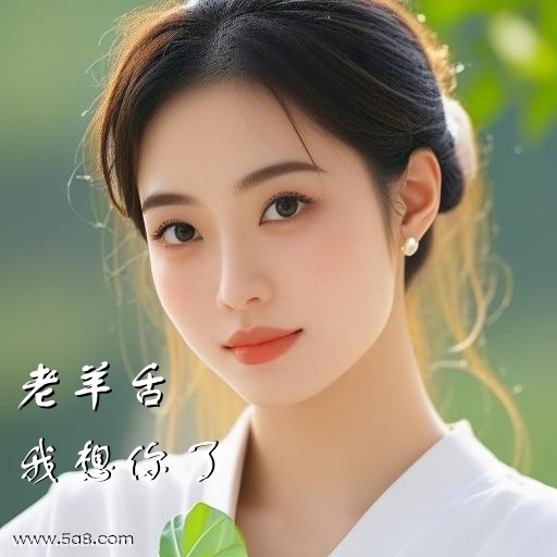 我想你了老羊舌搞笑图片