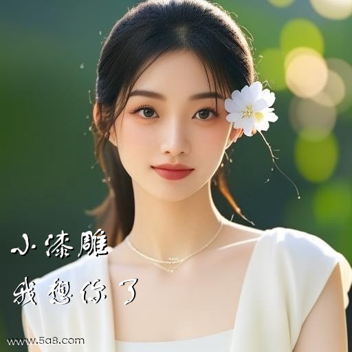 我想你了小漆雕搞笑图片