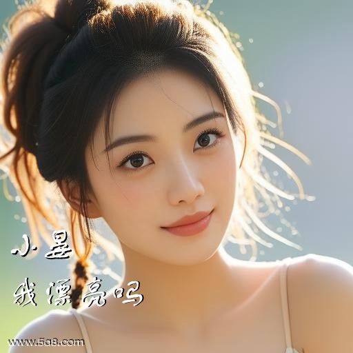 我漂亮吗小晏搞笑图片