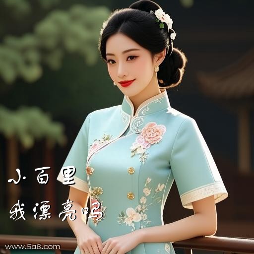 我漂亮吗小百里搞笑图片