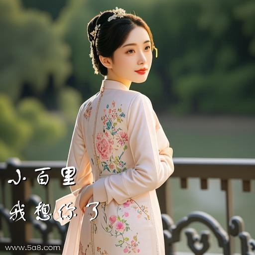 我想你了小百里搞笑图片