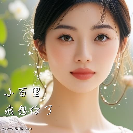 我想你了小百里搞笑图片