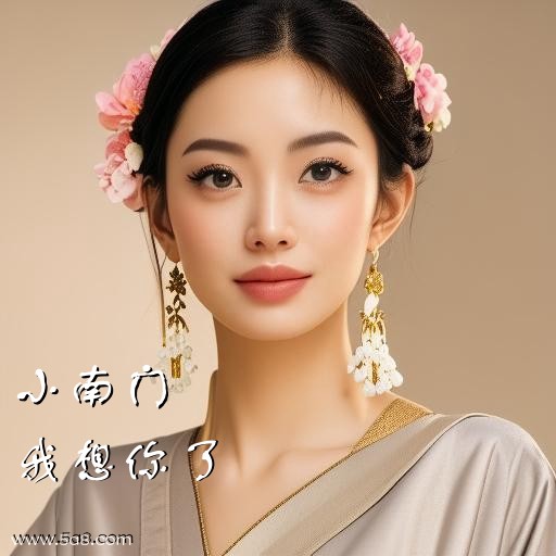 我想你了小南门搞笑图片