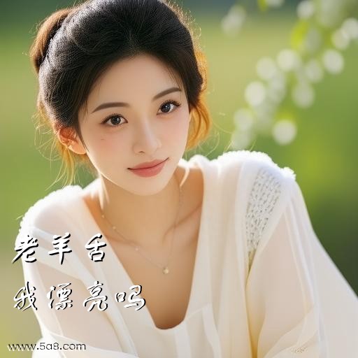 我漂亮吗老羊舌搞笑图片