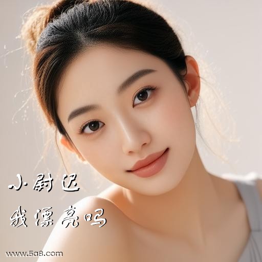 我漂亮吗小尉迟搞笑图片