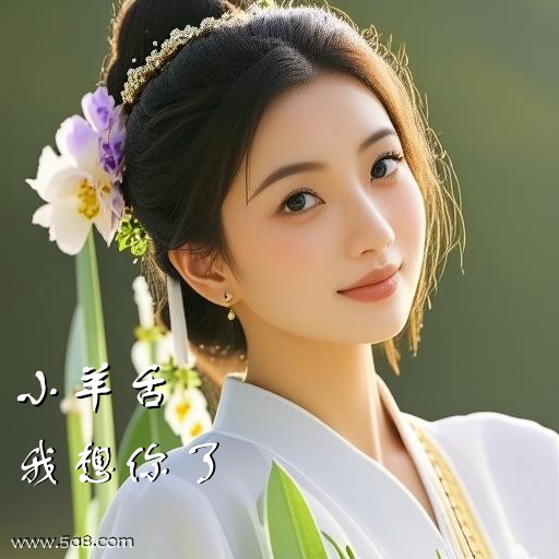 我想你了小羊舌搞笑图片