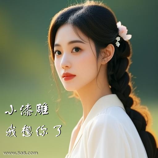 我想你了小漆雕搞笑图片