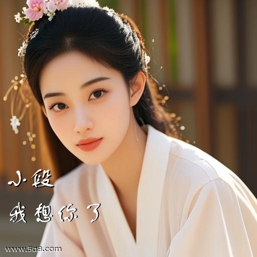 我想你了小段搞笑图片