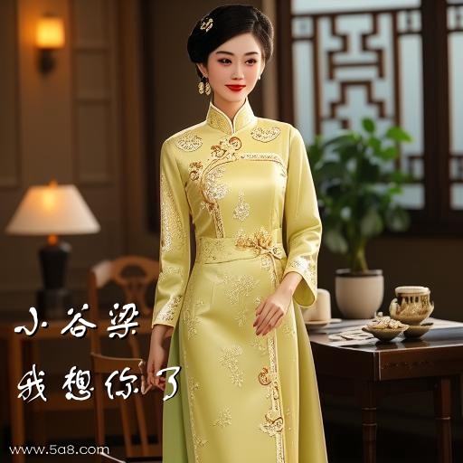 我想你了小谷梁搞笑图片