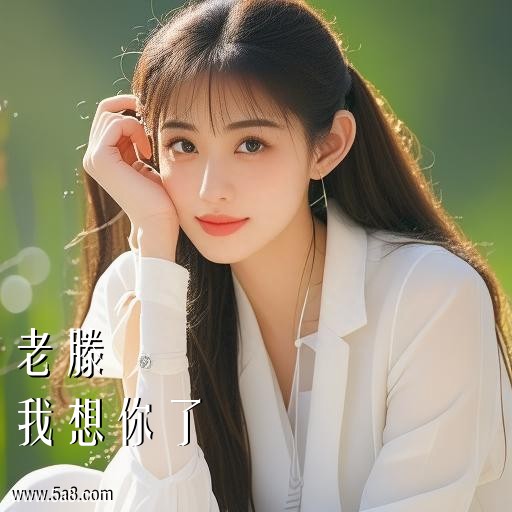 我想你了老滕搞笑图片