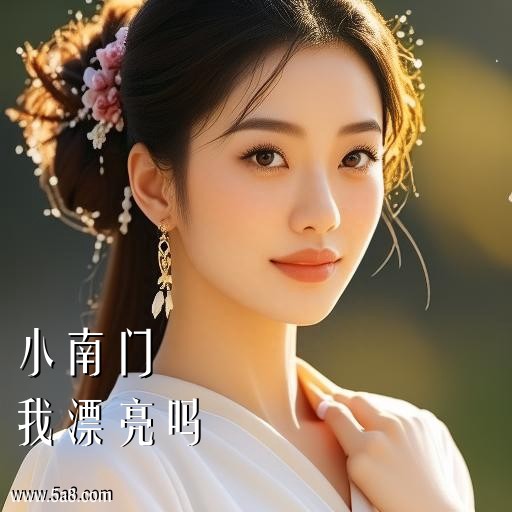 我漂亮吗小南门搞笑图片
