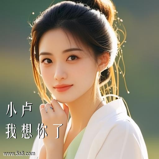 我想你了小卢搞笑图片