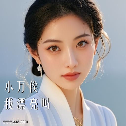 我漂亮吗小万俟搞笑图片