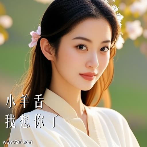 我想你了小羊舌搞笑图片