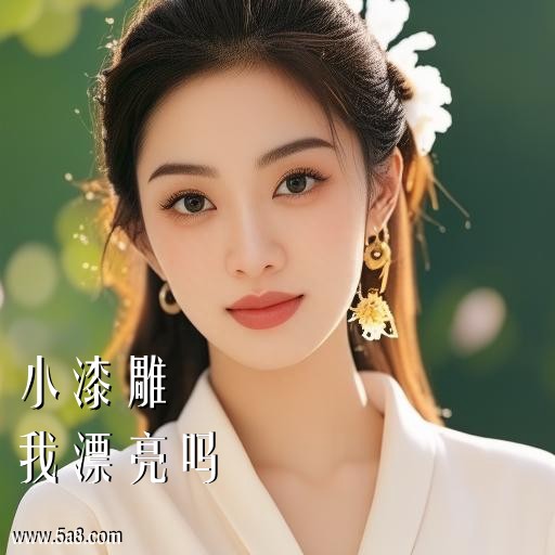 我漂亮吗小漆雕搞笑图片