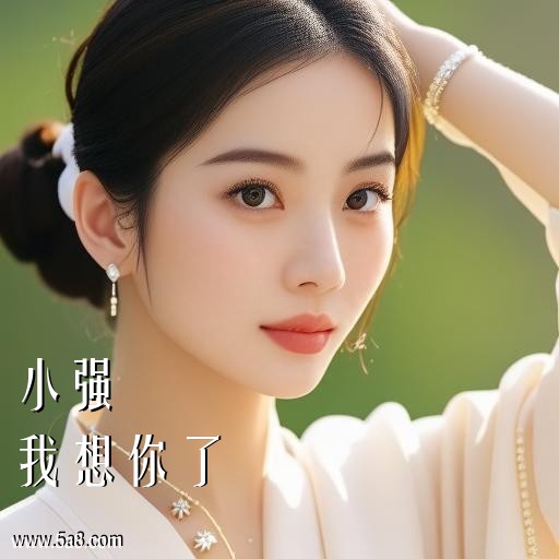 我想你了小强搞笑图片