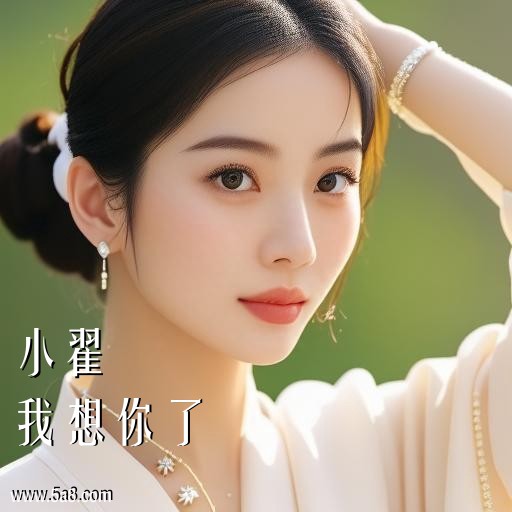 我想你了小翟搞笑图片