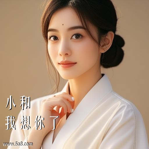 我想你了小和搞笑图片