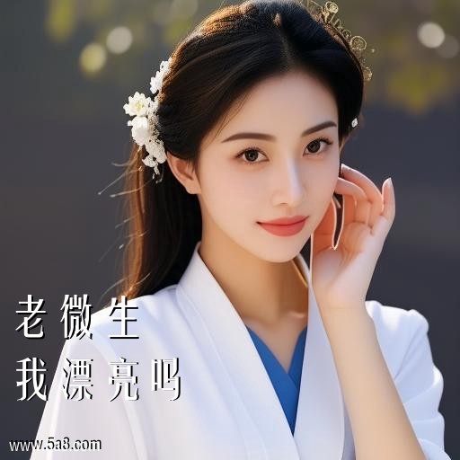 我漂亮吗老微生搞笑图片